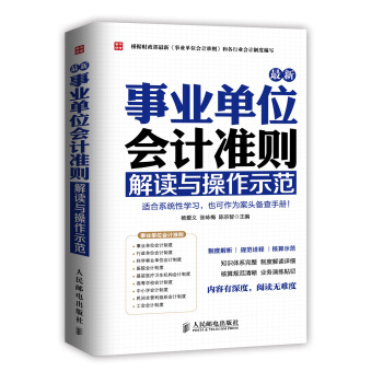 最新事业单位会计准则：解读与操作示范 pdf epub mobi 电子书 下载