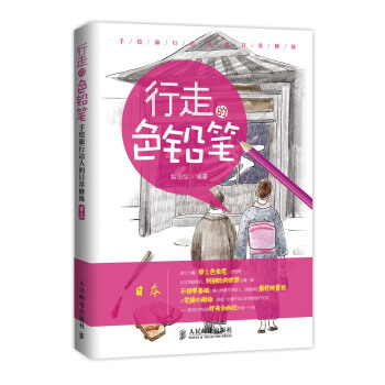 行走的色鉛筆·手繪旅行達人的日常修煉：日本 pdf epub mobi 電子書 下載