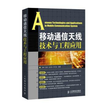 移動通信天綫技術與工程應用 [Antenna Technologies and Applications in Mobile Communication System] pdf epub mobi 電子書 下載