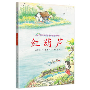 红葫芦/中国儿童文学名家名作图画书典藏 [5-12岁] pdf epub mobi 电子书 下载