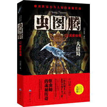 蟲圖騰（5）：機密蟲重 pdf epub mobi 電子書 下載