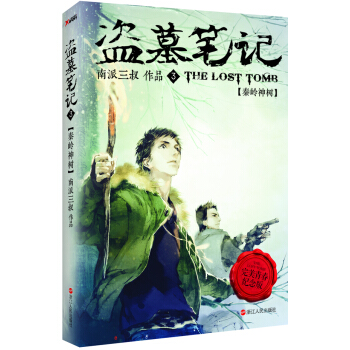 盜墓筆記3:秦嶺神樹(完美青春紀念版)