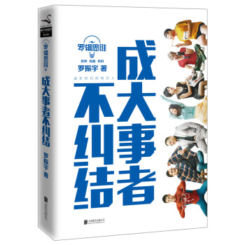 羅輯思維 成大事者不糾結 pdf epub mobi 電子書 下載
