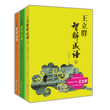 王立群智解成语(套装1-3册)
