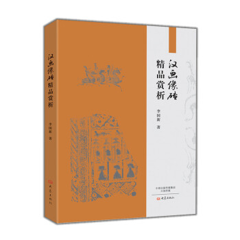 漢畫像磚精品賞析 pdf epub mobi 電子書 下載
