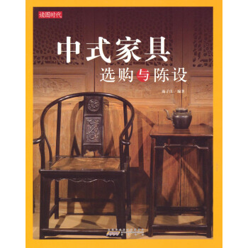 中式傢具選購與陳設 pdf epub mobi 電子書 下載