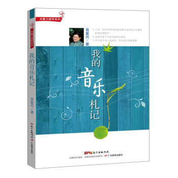肖复兴读写系列·我的音乐札记 pdf epub mobi 电子书 下载