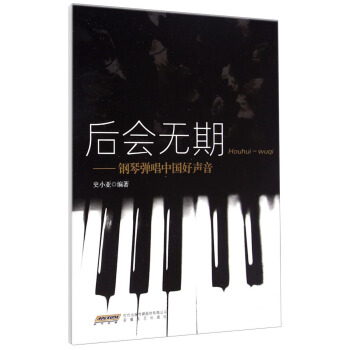 后会无期：钢琴弹唱中国好声音 pdf epub mobi 电子书 下载