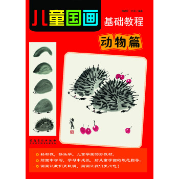 兒童國畫基礎教程 動物篇 pdf epub mobi 電子書 下載