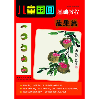 儿童国画基础教程 蔬果篇 pdf epub mobi 电子书 下载