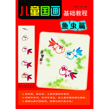 兒童國畫基礎教程 魚蟲篇 pdf epub mobi 電子書 下載