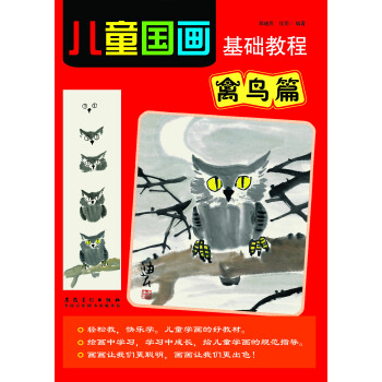 儿童国画基础教程 禽鸟篇 pdf epub mobi 电子书 下载