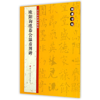 翰墨字帖·历代经典碑帖集粹：欧阳询虞恭公温彦博碑 pdf epub mobi 电子书 下载
