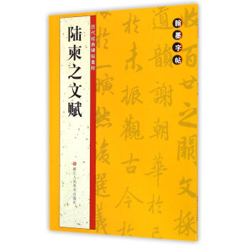 翰墨字帖·曆代經典碑帖集粹：陸柬之文賦 pdf epub mobi 電子書 下載