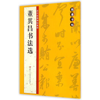 翰墨字帖·曆代經典碑帖集粹：董其昌書法選 pdf epub mobi 電子書 下載