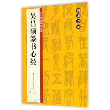 翰墨字帖·历代经典碑帖集粹：吴昌硕篆书心经 pdf epub mobi 电子书 下载