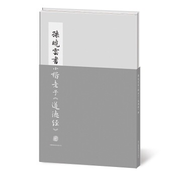 孙晓云书小楷老子道德经 pdf epub mobi 电子书 下载