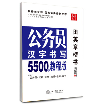 华夏万卷·公务员汉字书写5500字教程版：田英章楷书 pdf epub mobi 电子书 下载