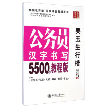 华夏万卷·公务员汉字书写5500字教程版:吴玉生行楷 pdf epub mobi 电子书 下载