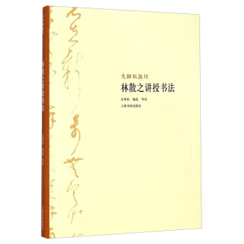 大師私淑坊：林散之講授書法 pdf epub mobi 電子書 下載