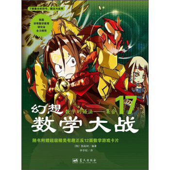 幻想数学大战17：数学的语法·集合 [7-10岁] pdf epub mobi 电子书 下载