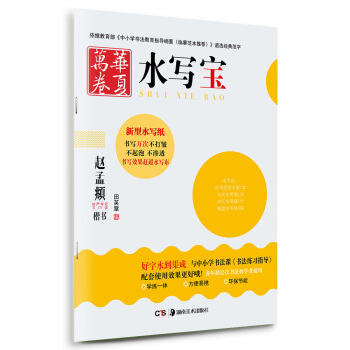 华夏万卷·水写宝赵孟頫:妙严寺记三门记 楷书 pdf epub mobi 电子书 下载