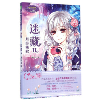 淑女文学馆冒险励志系列010：迷藏2·月影迷踪 pdf epub mobi 下载