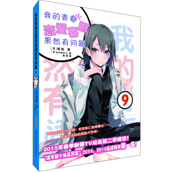 我的青春戀愛喜劇果然有問題（9） pdf epub mobi 電子書 下載