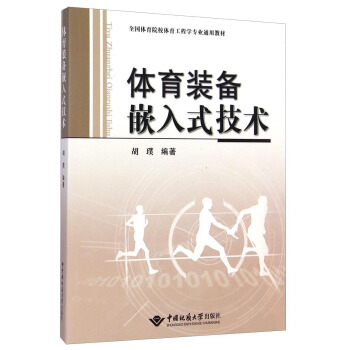 体育装备嵌入式技术/全国体育院校体育工程学专业通用教材 pdf epub mobi 电子书 下载