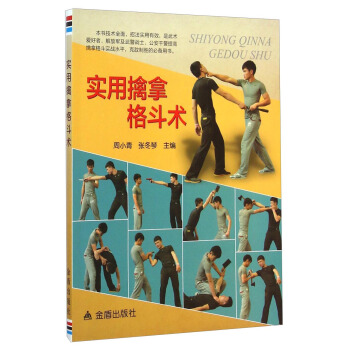 实用擒拿格斗术 pdf epub mobi 电子书 下载
