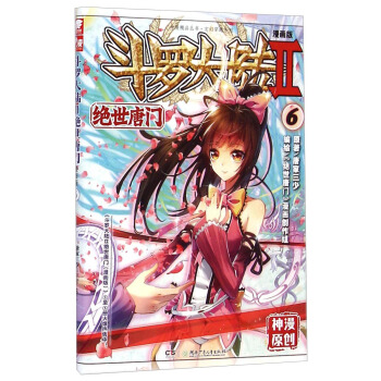 斗罗大陆2 绝世唐门漫画单行本6 [Soulland II] pdf epub mobi 电子书 下载