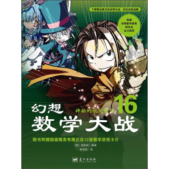 幻想數學大戰16：神秘的吠陀數學 [7-10歲] pdf epub mobi 電子書 下載