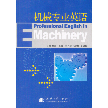 機械專業英語 [Professional English in Machinery] pdf epub mobi 電子書 下載