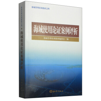 海域管理培训教材：海域使用论证案例评析 pdf epub mobi 电子书 下载