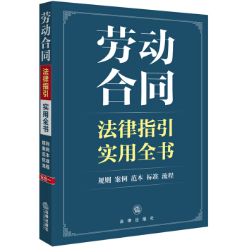 劳动合同法律指引实用全书 pdf epub mobi 电子书 下载