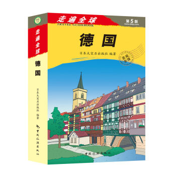 走遍全球·德國 pdf epub mobi 電子書 下載