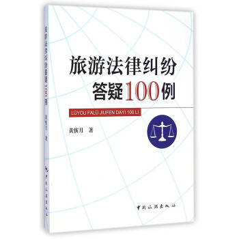 旅遊法律糾紛答疑100例 pdf epub mobi 電子書 下載