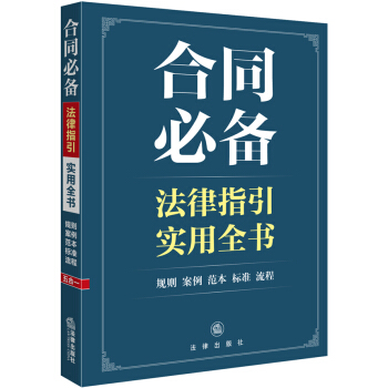 合同必备法律指引实用全书 pdf epub mobi 电子书 下载