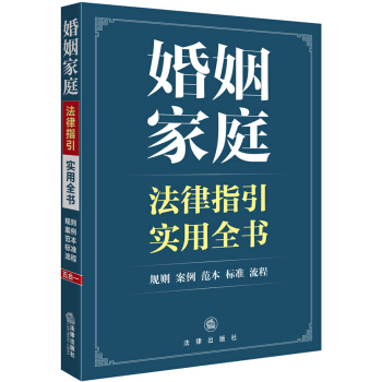 婚姻傢庭法律指引實用全書 pdf epub mobi 電子書 下載