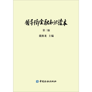 領導乾部金融知識讀本（第三版） pdf epub mobi 電子書 下載