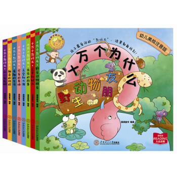 十万个为什么（美绘注音版 套装共8册） [3-6岁] pdf epub mobi 电子书 下载