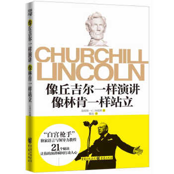 像丘吉尔一样演讲·像林肯一样站立 pdf epub mobi 电子书 下载