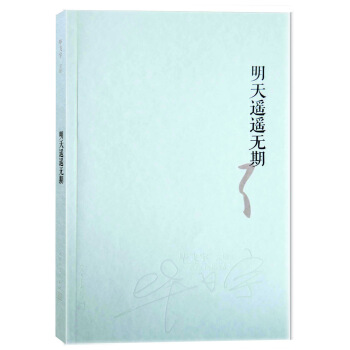 畢飛宇文集：明天遙遙無期 pdf epub mobi 電子書 下載