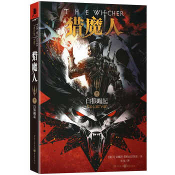 猎魔人 白狼崛起（卷一） pdf epub mobi 电子书 下载