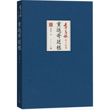 季羨林散文新編：重返哥廷根 pdf epub mobi 電子書 下載