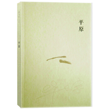 毕飞宇文集：平原 pdf epub mobi 电子书 下载