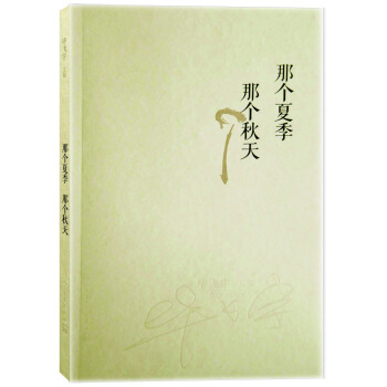 畢飛宇文集：那個夏季那個鞦天 pdf epub mobi 電子書 下載