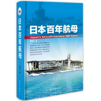 日本百年航母 pdf epub mobi 電子書 下載