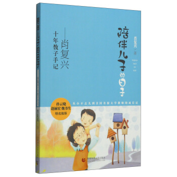 陪伴兒子的日子：肖復興十年教子手記 pdf epub mobi 電子書 下載