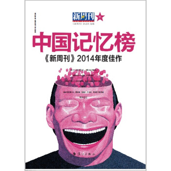 中国记忆榜 新周刊2014年度佳作 pdf epub mobi 电子书 下载